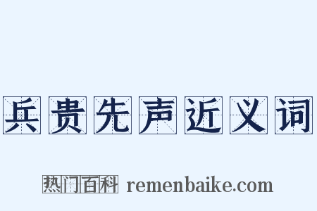 兵贵先声近义词是什么意思的图片